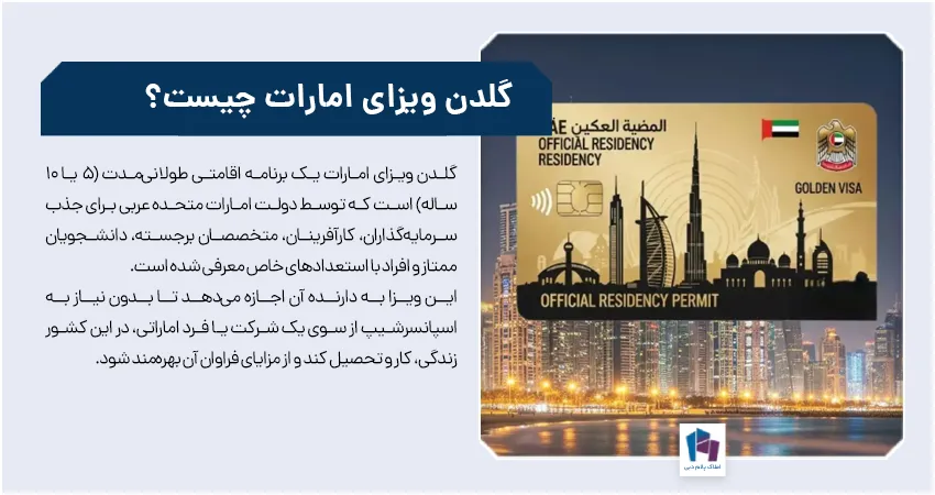 گلدن ویزای امارات چیست؟