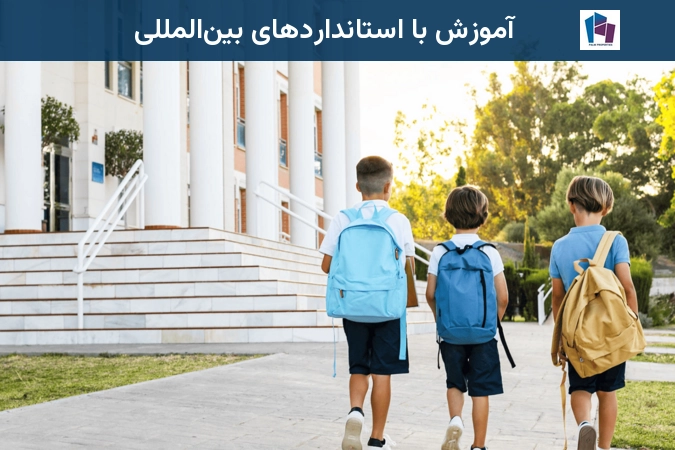 آموزش با استانداردهای بینالمللی