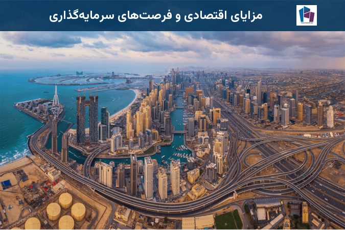 مزایای اقتصادی و فرصتهای سرمایهگذاری