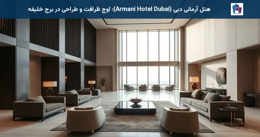 هتل آرمانی دبی (Armani Hotel Dubai): اوج ظرافت و طراحی در برج خلیفه