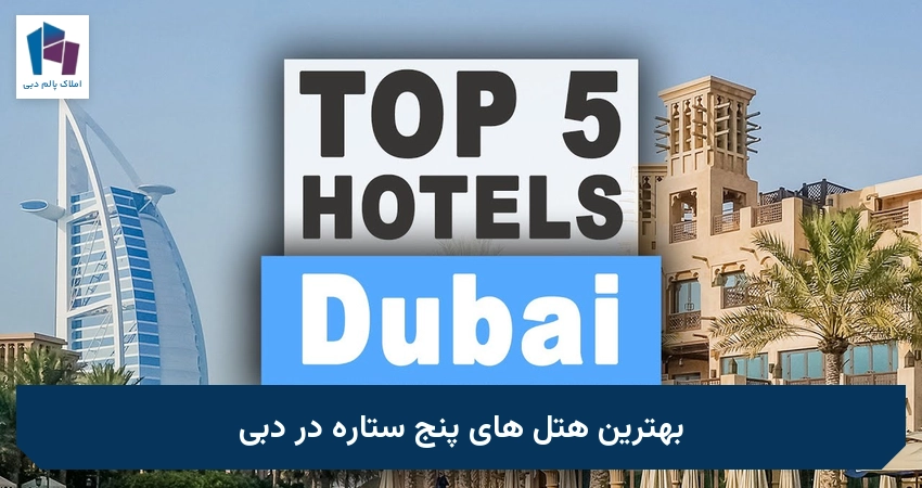 بهترین هتل های پنج ستاره در دبی