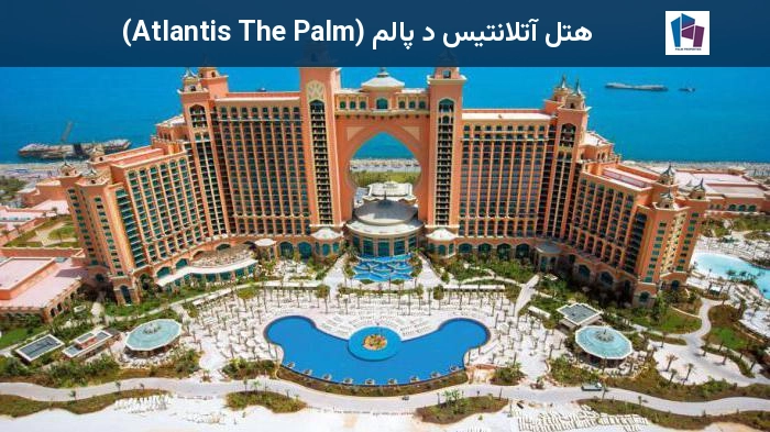 هتل آتلانتیس د پالم (Atlantis The Palm)