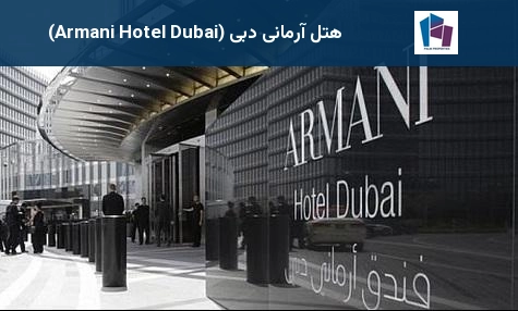 هتل آرمانی دبی (Armani Hotel Dubai)