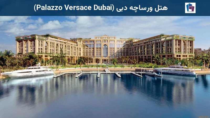 هتل ورساچه دبی (Palazzo Versace Dubai)