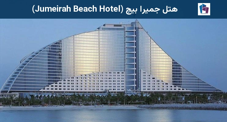 هتل جمیرا بیچ (Jumeirah Beach Hotel)