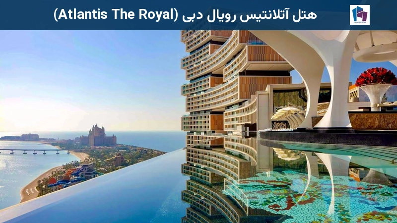 هتل آتلانتیس رویال دبی (Atlantis The Royal)
