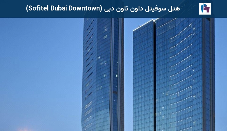 هتل سوفیتل داون تاون دبی (Sofitel Dubai Downtown)