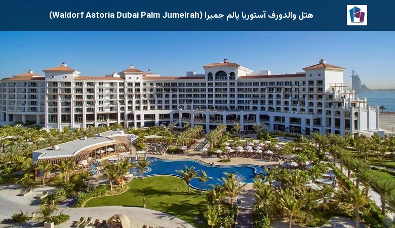 هتل والدورف آستوریا پالم جمیرا (Waldorf Astoria Dubai Palm Jumeirah)