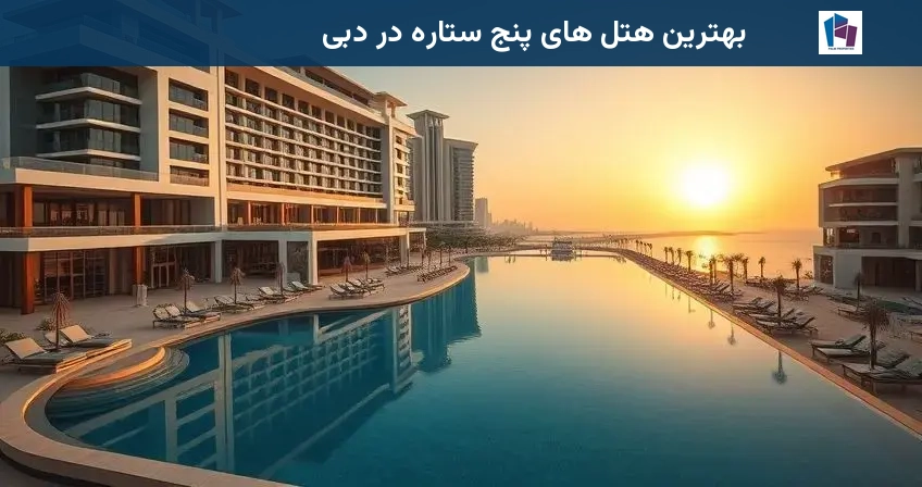 بهترین هتل های پنج ستاره در دبی
