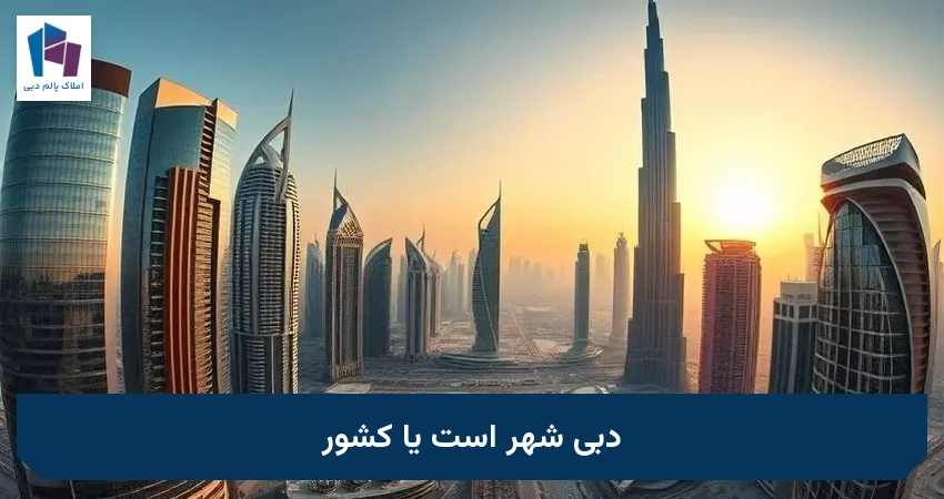 دبی شهر است یا کشور