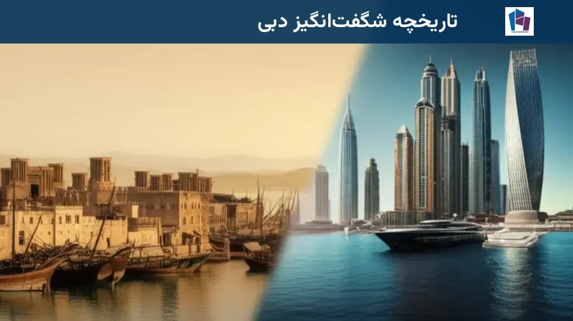 تاریخچه شگفتانگیز دبی