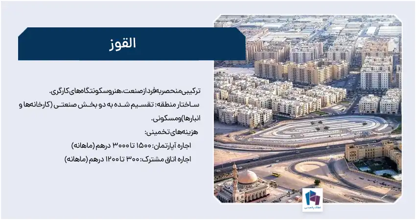 القوز (Al Quoz)