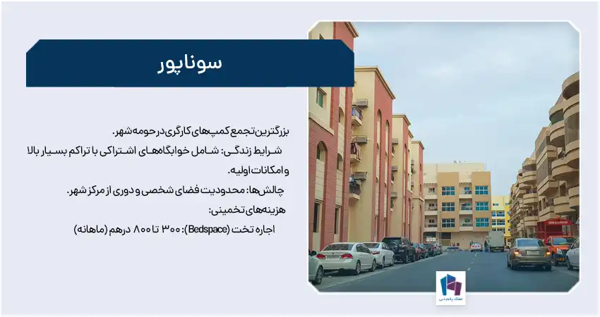 سوناپور (Sonapur) یا محصنه (Muhaisanah)