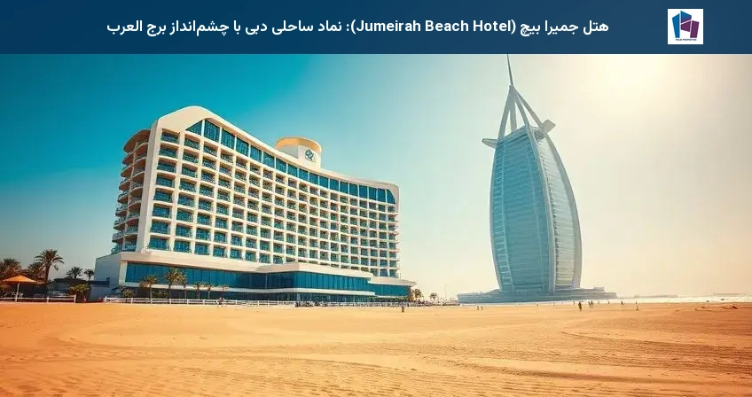 هتل جمیرا بیچ (Jumeirah Beach Hotel): نماد ساحلی دبی با چشمانداز برج العرب