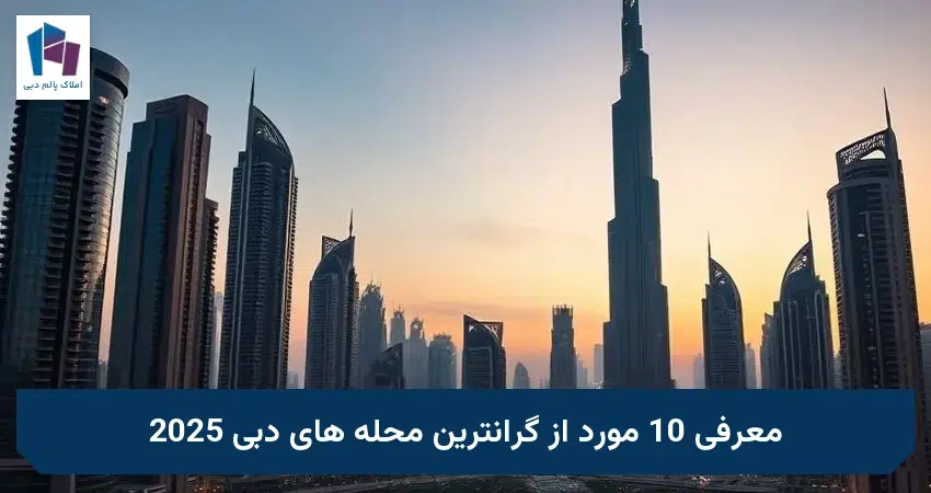 معرفی 10 مورد از گرانترین محله های دبی 2026