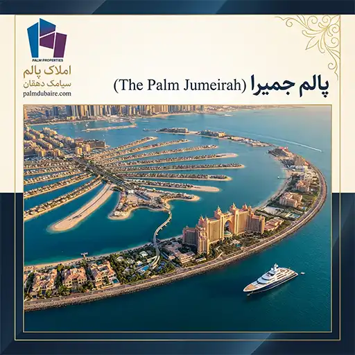 پالم جمیرا (The Palm Jumeirah)