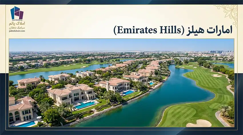 امارات هیلز (Emirates Hills)