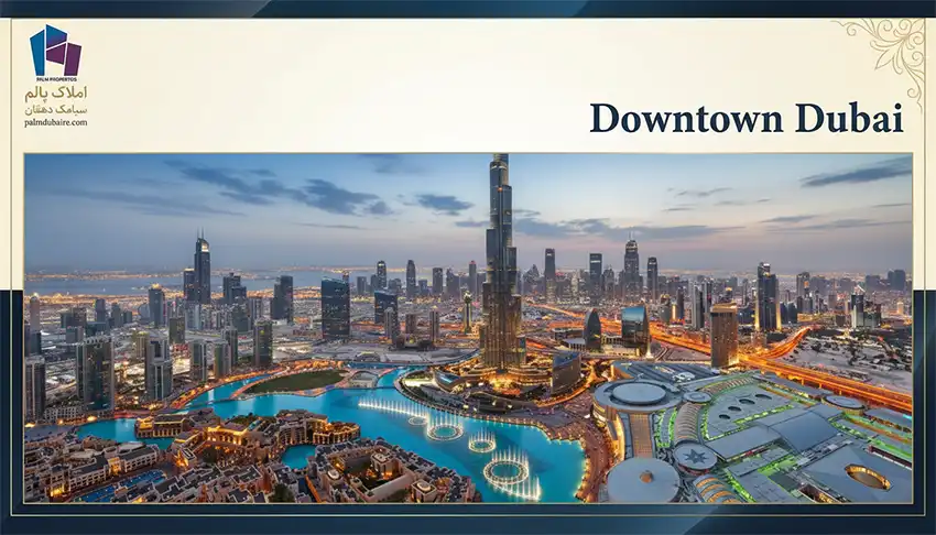 داونتاون دبی (Downtown Dubai)