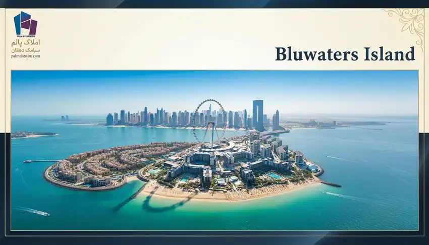 بلوواترز آیلند (Bluewaters Island)