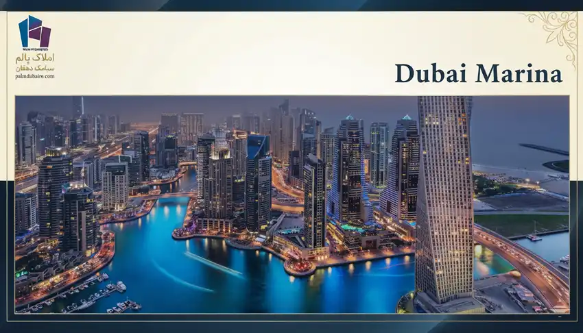 دبی مارینا (Dubai Marina)