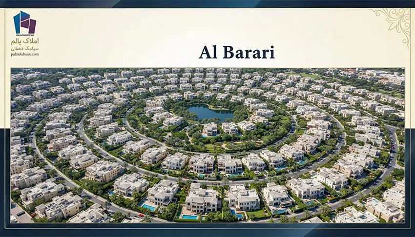 البراری (Al Barari)