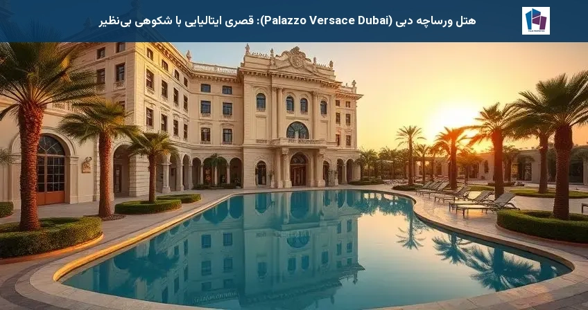 هتل ورساچه دبی (Palazzo Versace Dubai): قصری ایتالیایی با شکوهی بینظیر