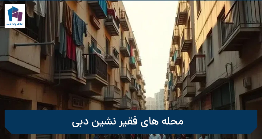 محله های فقیر نشین دبی