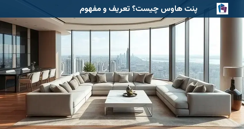 پنت هاوس چیست؟ تعریف و مفهوم