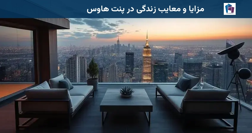 مزایا و معایب زندگی در پنت هاوس