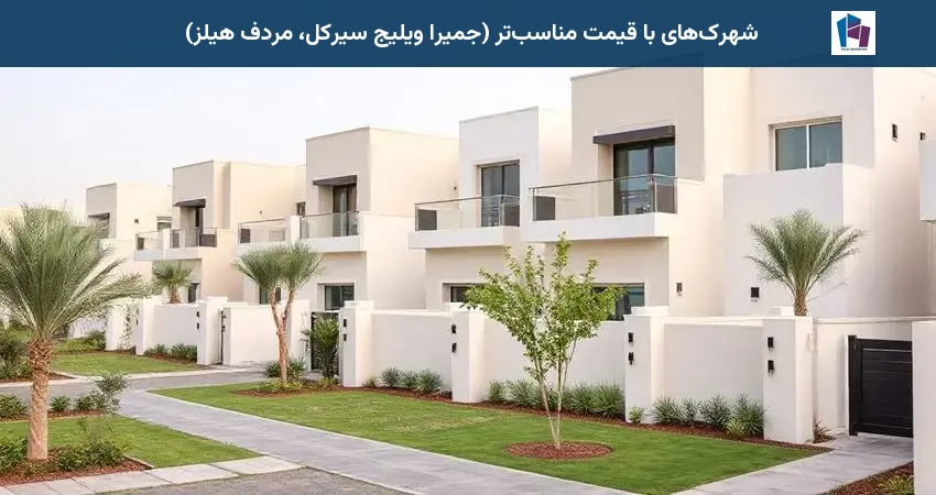 شهرکهای با قیمت مناسبتر (جمیرا ویلیج سیرکل، مردف هیلز)