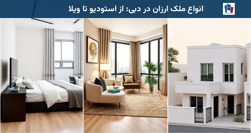 انواع ملک ارزان در دبی: از استودیو تا ویلا
