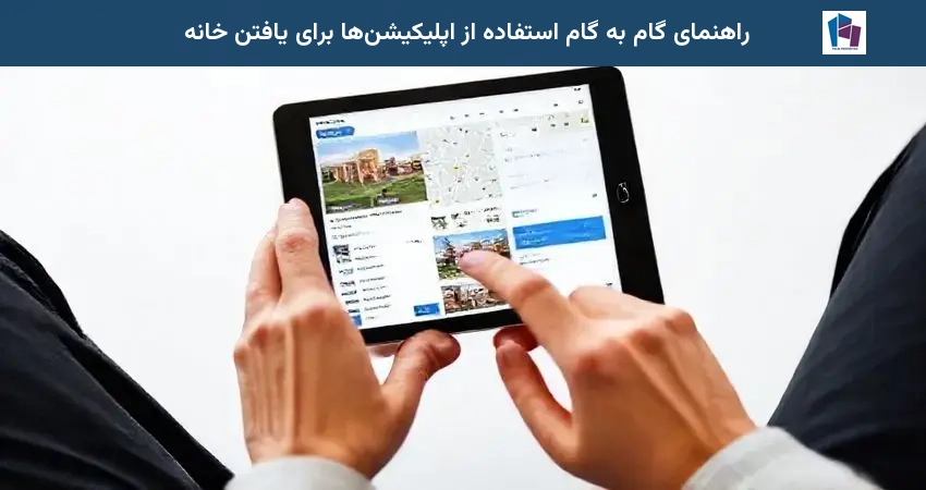 راهنمای گام به گام استفاده از اپلیکیشن‌ها برای یافتن خانه