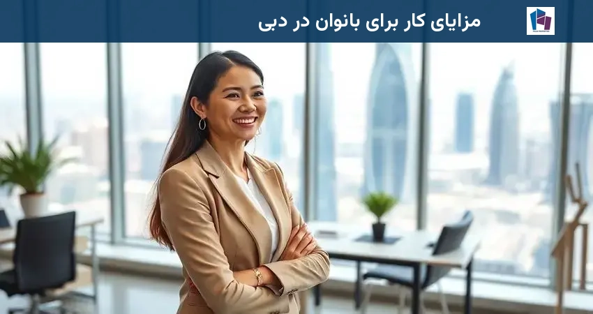 مزایای کار برای بانوان در دبی