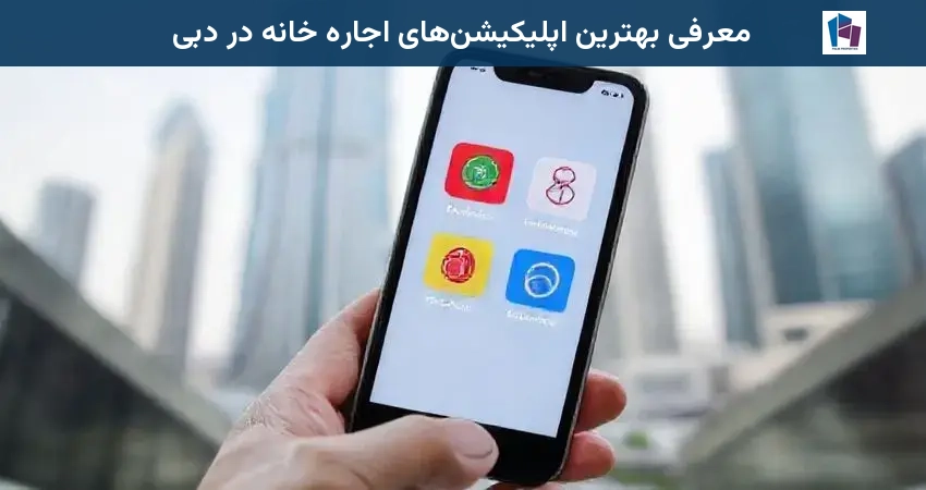 معرفی بهترین اپلیکیشن‌های اجاره خانه در دبی