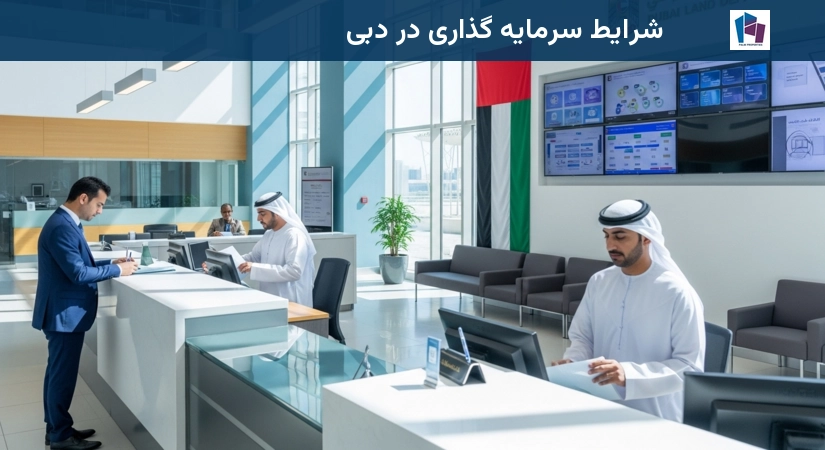 شرایط سرمایه گذاری در دبی