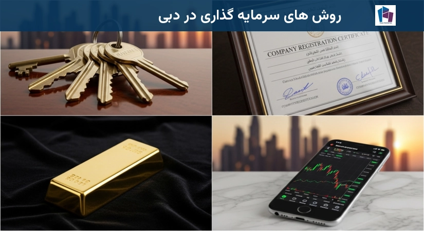 روش های سرمایه گذاری در دبی