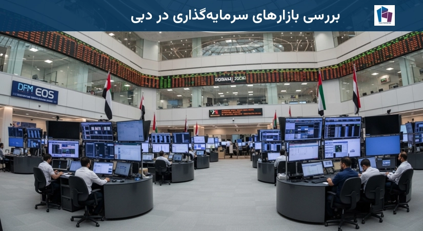 بازارهای سرمایهگذاری در دبی
