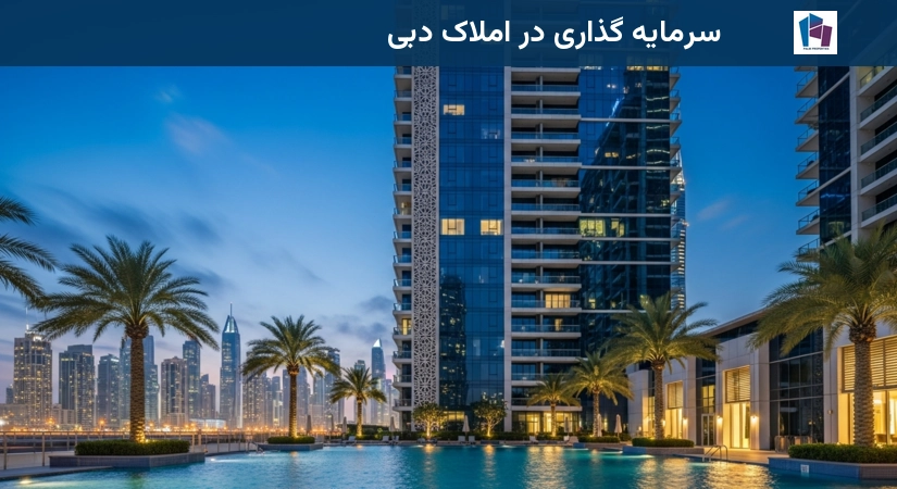 سرمایهگذاری در املاک دبی