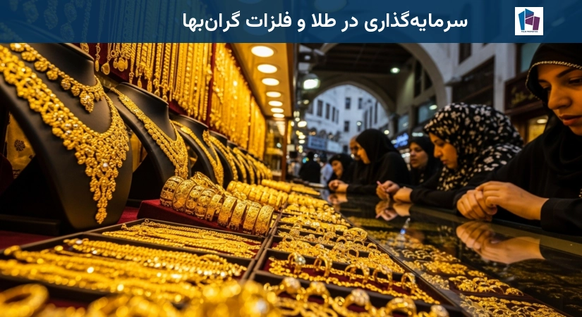 سرمایهگذاری در طلا و فلزات گرانبها دبی