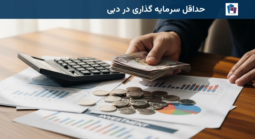 حداقل سرمایه گذاری در دبی