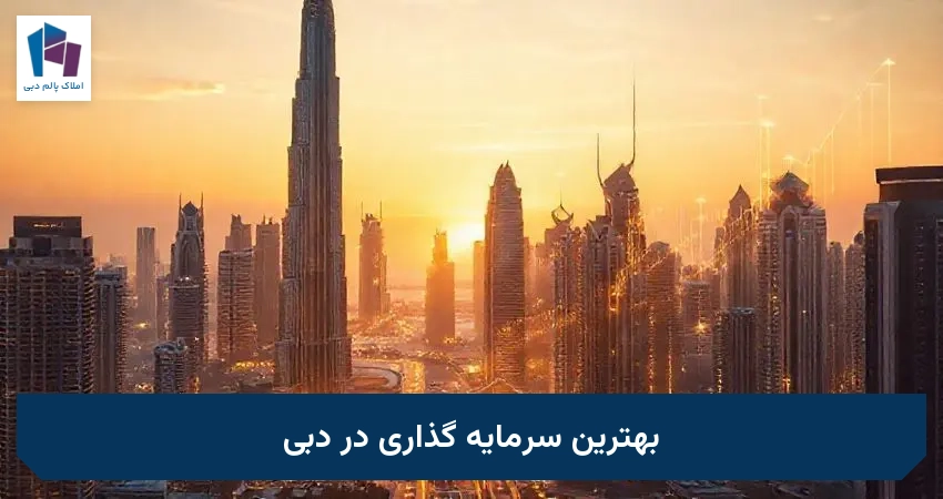 بهترین سرمایه گذاری در دبی