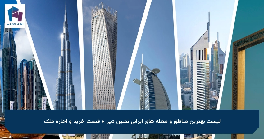 لیست بهترین محله های ایرانی نشین دبی