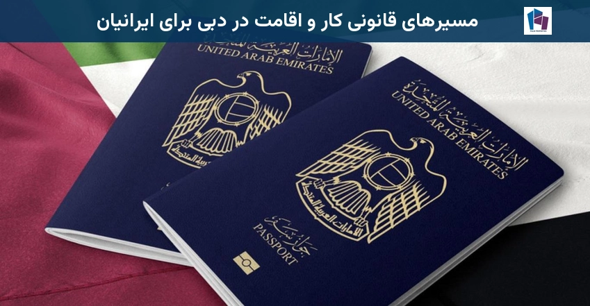 مسیرهای قانونی کار و اقامت در دبی برای ایرانیان