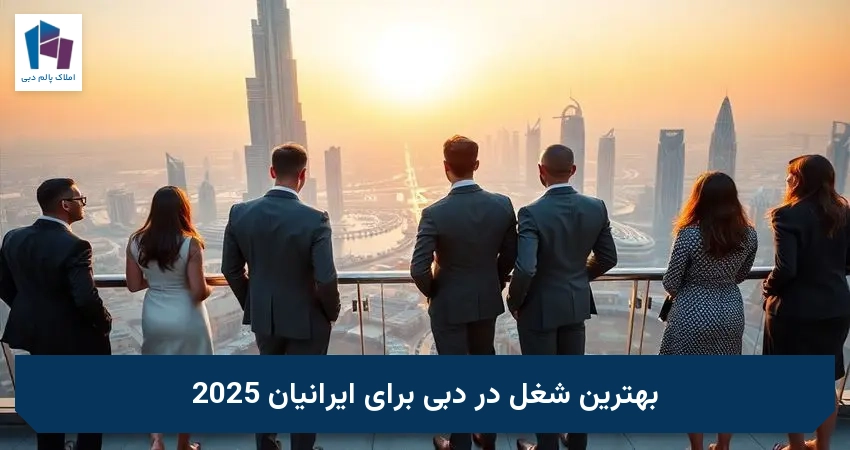 بهترین شغل در دبی برای ایرانیان 2025