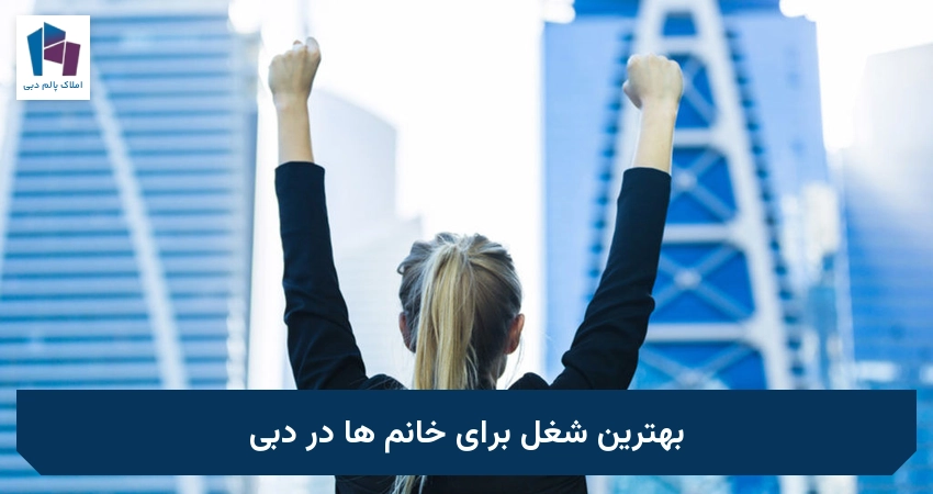 بهترین شغل برای خانم ها در دبی