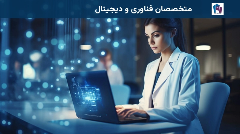 متخصصان فناوری و دیجیتال