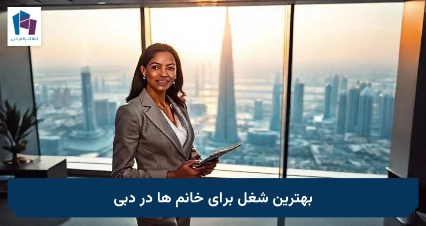 بهترین شغل برای خانم ها در دبی