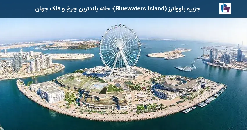 جزیره بلوواترز (Bluewaters Island): خانه بلندترین چرخ و فلک جهان