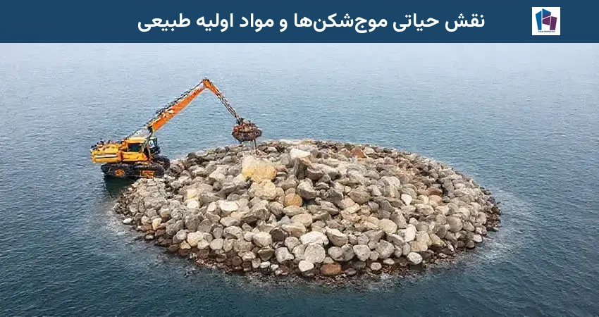 نقش حیاتی موجشکنها و مواد اولیه طبیعی