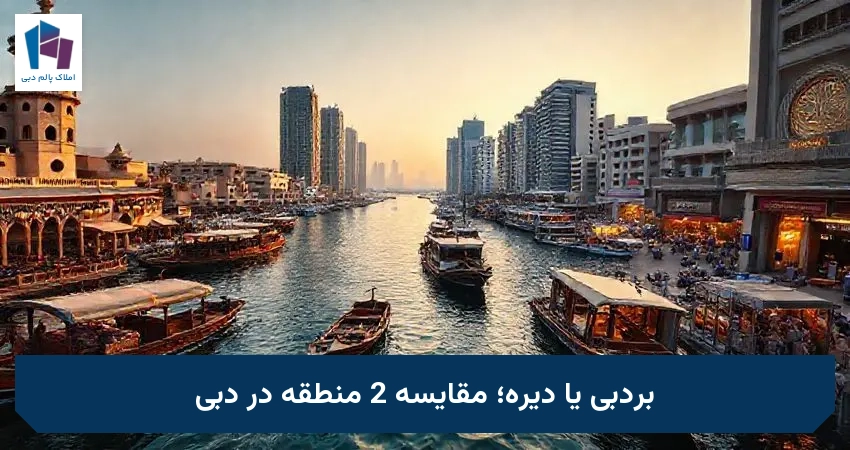 بردبی یا دیره؛ مقایسه 2 منطقه در دبی